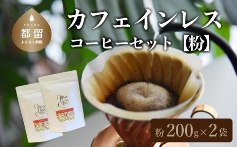 カフェインレスコーヒーセット（粉に挽いて200g）　珈琲　コーヒー　デカフェ　カフェインレス　妊婦　妊娠　授乳 粉に挽いて200g