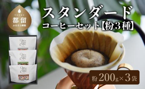 スタンダード200g 3種セット（粉）　コーヒー　コーヒー粉　珈琲　ブラジル　コロンビア　グアテマラ　こだわり 200g 3種セット（粉）	