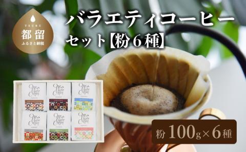 バラエティ100g 6種セット（粉）　コーヒー　コーヒー粉　珈琲　ブラジル　コロンビア　グアテマラ　エチオピア　ルワンダ　こだわり　カフェインレス　デカフェ 100g 6種セット（粉）	