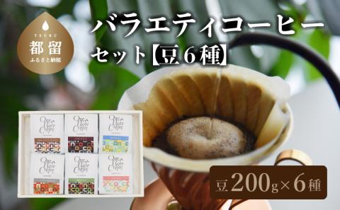 バラエティ200g 6種セット（豆）　コーヒー　コーヒー豆　珈琲　ブラジル　コロンビア　グアテマラ　エチオピア　ルワンダ　こだわり　カフェインレス　デカフェ 200g 6種セット（豆）