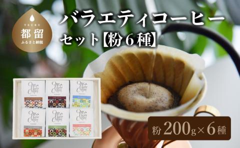 バラエティ200g 6種セット（粉）　コーヒー　コーヒー粉　珈琲　ブラジル　コロンビア　グアテマラ　エチオピア　ルワンダ　こだわり　カフェインレス　デカフェ 200g 6種セット（粉）