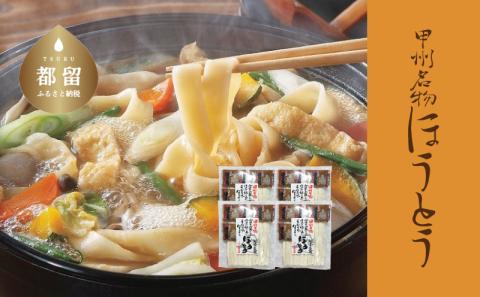 甲州名物ほうとう 3人前平袋×4パック(3人前×4パック） 3人前×4パック