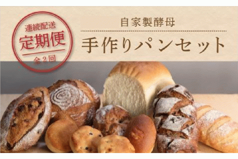 【2ヶ月連続】自家製酵母パン（1回目14個＋2回目11個）