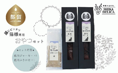 【猫様専用】鹿肉ジャーキーセット