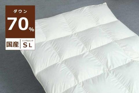 国産【羽毛掛け布団】ダウン70％　シングル【リユース羽毛】