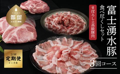 ＜定期便＞3回プラン 幻の銘柄豚 富士湧水ポーク 4か月毎に美味しいお肉が届く！ 食べつくしセット　豚　ロース　しゃぶしゃぶ　ステーキ　切り落とし　挽肉　ひき肉　豚　豚肉　豚コマ　豚小間　湧水　富士湧水　ポーク