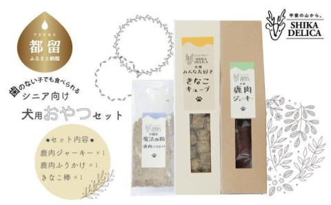 【歯のない子でも食べられる】シニア向け犬用おやつセット