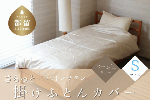 コットンサテンさらっと掛けふとんカバー　＜シングルサイズ＞　【ベージュ】 ベージュ