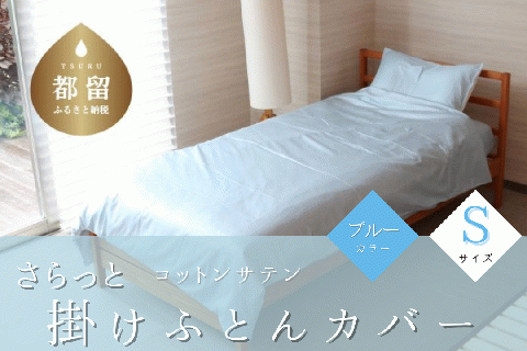 コットンサテンさらっと掛けふとんカバー　＜シングルサイズ＞　【ブルー】 ブルー
