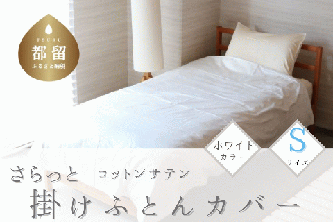 コットンサテンさらっと掛けふとんカバー　＜シングルサイズ＞　【ホワイト】 ホワイト
