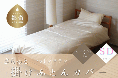 コットンサテンさらっと掛けふとんカバー　＜セミダブルサイズ＞　【ベージュ】 ベージュ