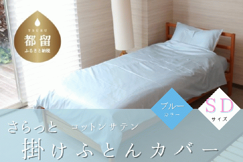 コットンサテンさらっと掛けふとんカバー　＜セミダブルサイズ＞【ブルー】 ブルー