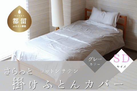 コットンサテンさらっと掛けふとんカバー　＜セミダブルサイズ＞　【グレー】 グレー