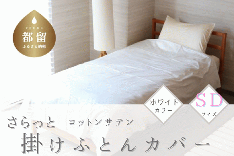 コットンサテンさらっと掛けふとんカバー　＜セミダブルサイズ＞　【ホワイト】 ホワイト