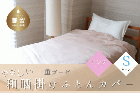 一重ガーゼやさしい和晒掛けふとんカバー　シングルサイズ　ピンク ピンク