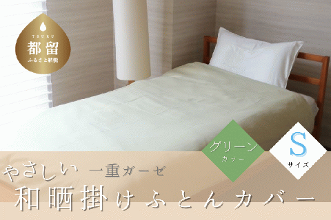 一重ガーゼやさしい和晒掛けふとんカバー　シングルサイズ　グリーン グリーン