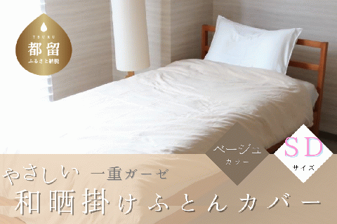 一重ガーゼやさしい和晒掛けふとんカバー　セミダブルサイズ　ベージュ ベージュ