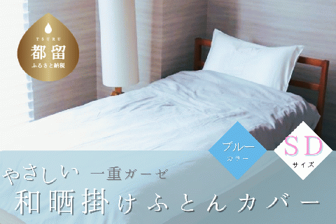 一重ガーゼやさしい和晒掛けふとんカバー　セミダブルサイズ　ブルー ブルー
