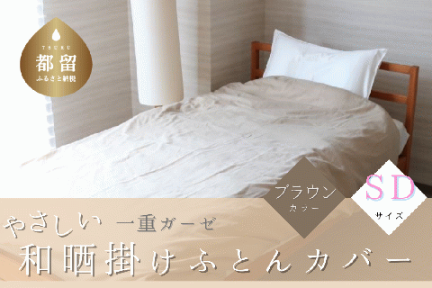一重ガーゼやさしい和晒掛けふとんカバー　セミダブルサイズ　ブラウン ブラウン