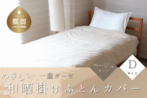 一重ガーゼやさしい和晒掛けふとんカバー　ダブルサイズ　ベージュ ベージュ