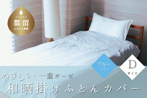 一重ガーゼやさしい和晒掛けふとんカバー　ダブルサイズ　ブルー ブルー