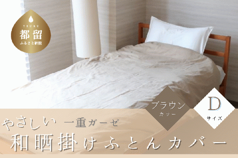 一重ガーゼやさしい和晒掛けふとんカバー　ダブルサイズ　ブラウン ブラウン