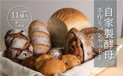 自家製酵母のパンセットⅡ（10種類11個、食パン5枚切り）　パン　自家製　素材　こだわり　酵母 10種類11個、食パン5枚切り