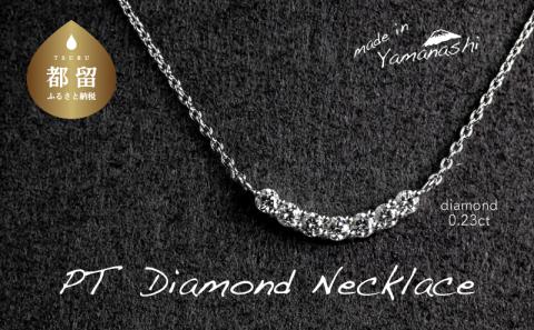 ダイヤモンドネックレス　0.23ct（RP_MN-125）ダイヤ ダイヤモンド プラチナ ネックレス ジュエリー アクセサリー ギフト プレゼント 鑑別書付 保証書付