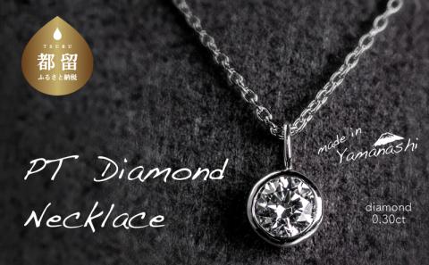 ダイヤモンドネックレス　0.30ct（RP_MN-589）ダイヤ ダイヤモンド プラチナ ネックレス  ジュエリー アクセサリー ギフト プレゼント 鑑別書付 保証書付