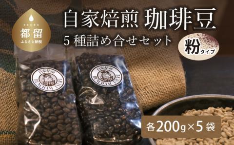 煎りたて自家焙煎珈琲豆　挽いた状態　５種類　コーヒー　コーヒー粉　珈琲　ひきたて　挽きたて　水蒸気焙煎　焙煎　マイルドブレンド　ケニア　サントス　モカ　マンデリン　こだわり ５種類