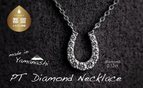 ダイヤモンドネックレス　0.12ct（RP_MN-562）ダイヤ ダイヤモンド プラチナ ネックレス ジュエリー アクセサリー ギフト プレゼント 鑑別書付 保証書付