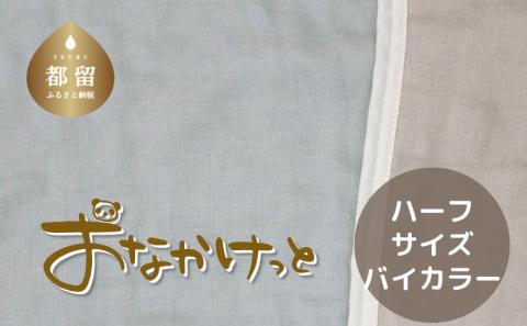 ハーフサイズ【HanzamCocoa】おなかけっと（６重ガーゼ）（100×140㎝）無地ブルー×グレー 無地ブルー×グレー ハーフ