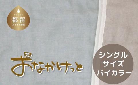シングルサイズ【HanzamCocoa】 おなかけっと（6重ガーゼ）（140×190cm） 無地ブルー×グレー 無地ブルー×グレー シングル