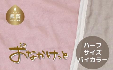 ハーフサイズ【HanzamCocoa】おなかけっと（６重ガーゼ）（100×140㎝）無地ピンク×グレー 無地ピンク×グレー ハーフ