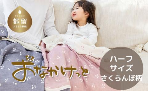 ハーフサイズ【HanzamCocoa】おなかけっと（６重ガーゼ）（100×140㎝）さくらんぼミスティーピンク さくらんぼミスティーピンク ハーフ