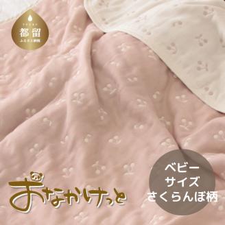 ベビーサイズ【HanzamCocoa】 おなかけっと（6重ガーゼ）（70×100㎝）さくらんぼピンクグレージュ さくらんぼピンクグレージュ ベビー