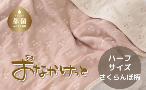 ハーフサイズ【HanzamCocoa】おなかけっと（６重ガーゼ）（100×140㎝）さくらんぼピンクグレージュ さくらんぼピンクグレージュ ハーフ
