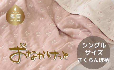 シングルサイズ【HanzamCocoa】 おなかけっと（6重ガーゼ）（140×190cm） さくらんぼピンクグレージュ さくらんぼピンクグレージュ シングル
