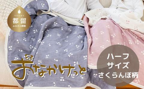 ハーフサイズ【HanzamCocoa】おなかけっと（６重ガーゼ）（100×140㎝）さくらんぼアッシュネイビー さくらんぼアッシュネイビー ハーフ