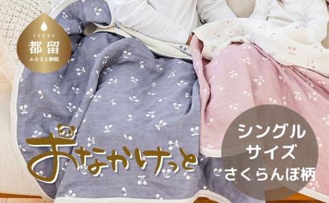 シングルサイズ【HanzamCocoa】 おなかけっと（6重ガーゼ）（140×190cm）さくらんぼアッシュネイビー さくらんぼアッシュネイビー シングル