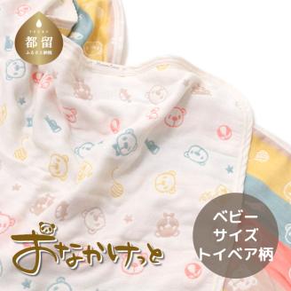 ベビーサイズ【HanzamCocoa】 おなかけっと（6重ガーゼ）（70×100㎝）トイベア　マルチキャンディ トイベア　マルチキャンディ ベビー