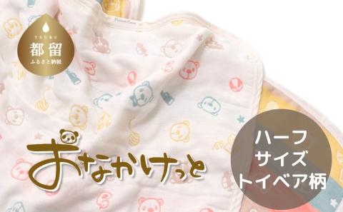 ハーフサイズ【HanzamCocoa】おなかけっと（６重ガーゼ）（100×140㎝）トイベア　マルチキャンディ トイベア　マルチキャンディ ハーフ