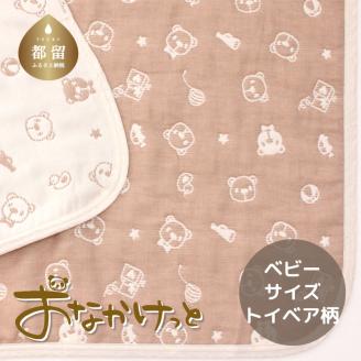 ベビーサイズ【HanzamCocoa】 おなかけっと（6重ガーゼ）（70×100㎝）トイベア　ブラウン トイベア　ブラウン ベビー