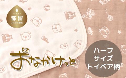 ハーフサイズ【HanzamCocoa】おなかけっと（６重ガーゼ）（100×140㎝）トイベア　ブラウン トイベア　ブラウン