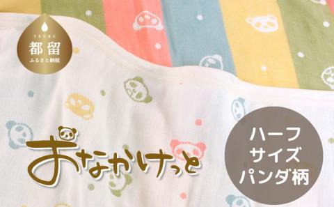 ハーフサイズ【HanzamCocoa】おなかけっと（６重ガーゼ）（100×140㎝）パンダ　マルチドットキャンディ パンダ　マルチドットキャンディ ハーフ
