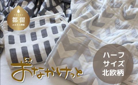 ハーフサイズ【HanzamCocoa】おなかけっと（６重ガーゼ）（100×140㎝）北欧スモークブルー　ブランケット　肌掛け 赤ちゃん ベビー 北欧 ガーゼ  寝具 北欧スモークブルー ハーフ