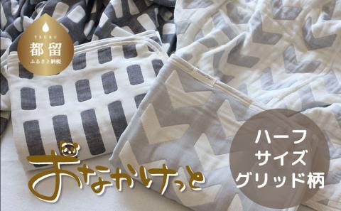 ハーフサイズ【HanzamCocoa】おなかけっと（６重ガーゼ）（100×140㎝）グリッド　ブラック グリッド　ブラック ハーフ