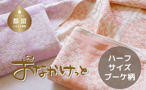 ハーフサイズ【HanzamCocoa】おなかけっと（６重ガーゼ）（100×140㎝）ブーケ　ペールオレンジ ブーケ　ペールオレンジ ハーフ