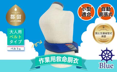 作業用救命胴衣(小型適合)(自動膨脹式) ベルトn(青) 青