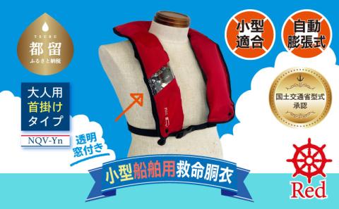 小型船舶用救命胴衣(自動膨脹式) NQV-Yn(赤) 赤